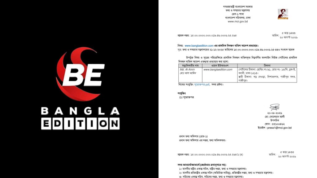 ইউনুস সরকারের স্থগিতাদেশ প্রত্যাহার; নিবন্ধন ফিরে পেলো বাংলা এডিশন
