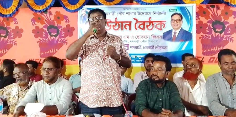 ধনবাড়ীতে পৌর মেয়র প্রার্থীর উঠান বৈঠক